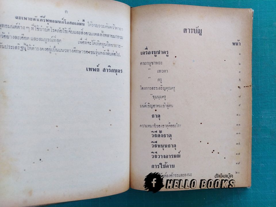 คัมภีร์พุทธมนต์โอสถ