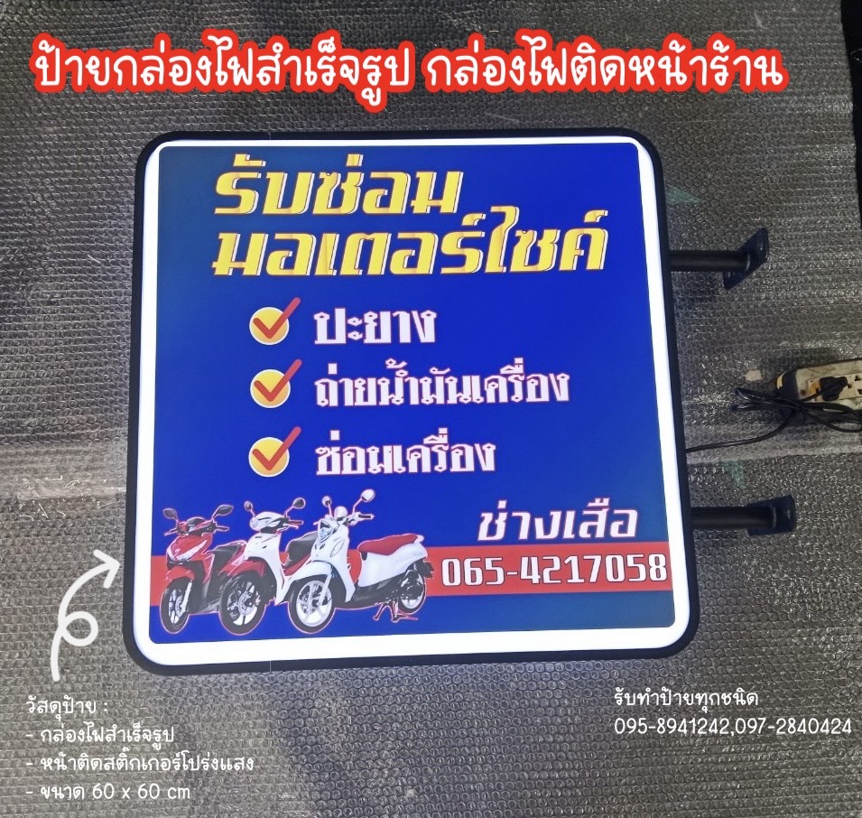 กล่องงไฟสำเร็จรูป กล่องไฟติดหน้าร้าน ขนาด 60 x 60 cm