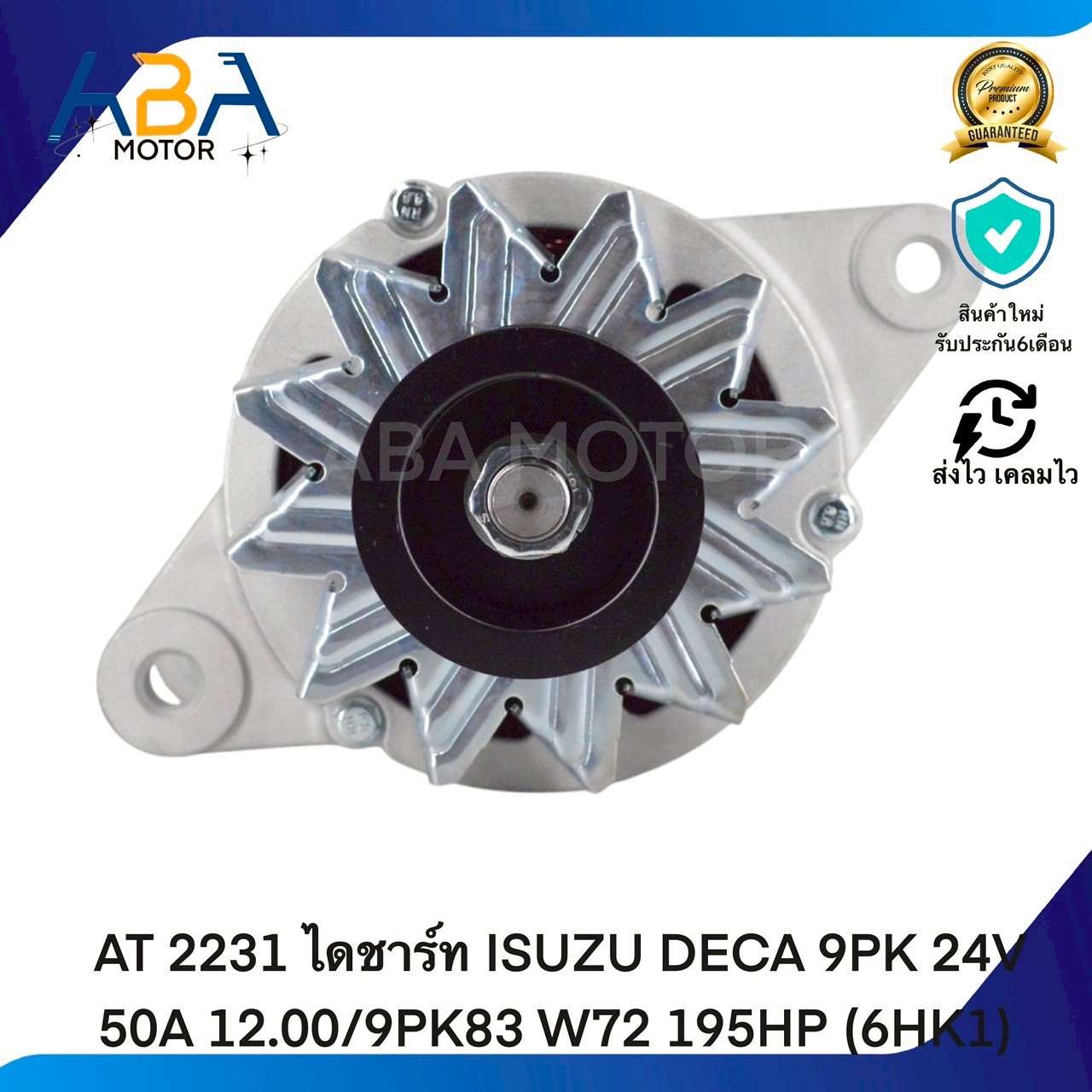 AT2231 ไดชาร์ท ISUZU DECA 9PK 24V 50A 12.00/9PK83 W72 195HP (6HK1) (สินค้าใหม่จากโรงงาน)