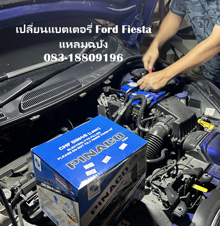 บริการเปลี่ยนแบตเตอรี่ Ford Fiesta ทุ่งสุขลา–แหลมฉบัง ส่งฟรี ติดตั้งถึงที่ 083-1880919