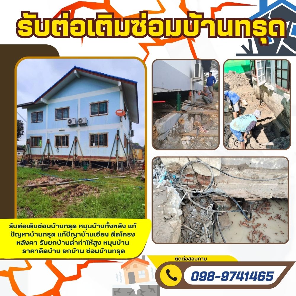หมุนบ้านทั้งหลัง แก้ปัญหาบ้านทรุด แก้ปัญาบ้านเอียง ดีดโครงหลังคา