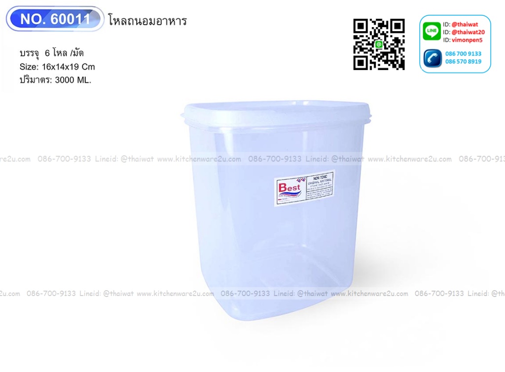 P00383 โหลถนอมอาหาร 3 ลิตร (16*14*19 ซม.) No.60011(ราคาส่งต่อ 1 โหล: 12 ใบ)