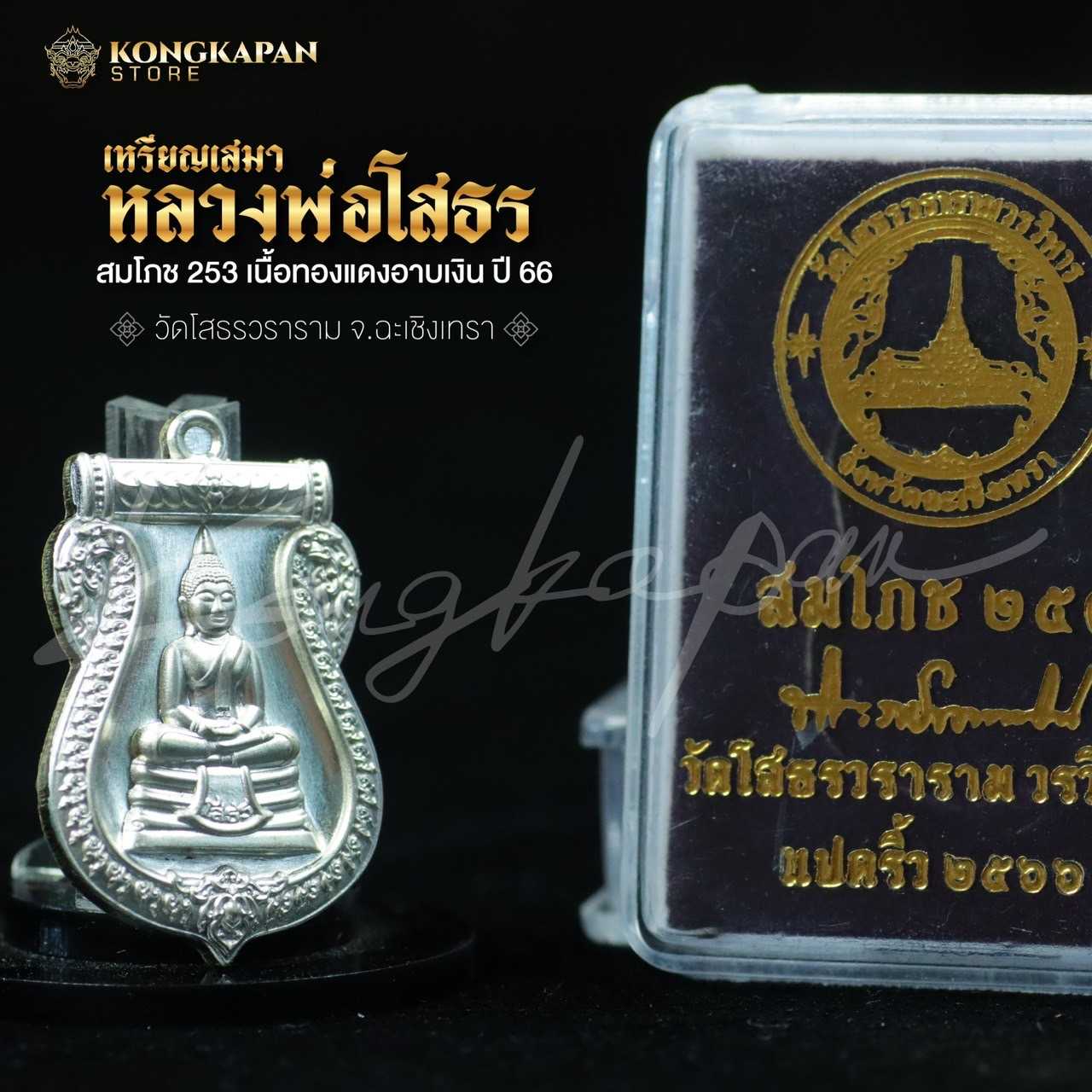 เหรียญเสมาทองแดงอาบเงิน สมโภช 253 ปี 66 หลวงพ่อโสธร วัดโสธรวราราม