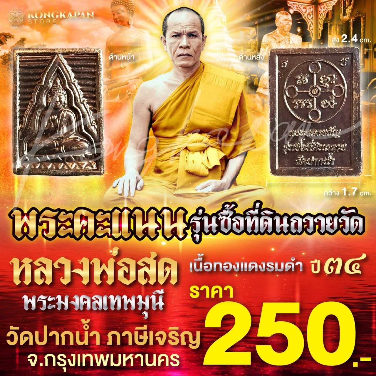 พระคะแนน รุ่นซื้อที่ดินถวายวัด เนื้อทองแดงรมดำ หลวงพ่อสด วัดปากน้ำภาษีเจริญ จ.กรุงเทพมหานคร ปี 34