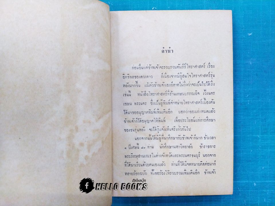 คัมภีร์โหราศาสตร์ คำถาม - คำตอบ