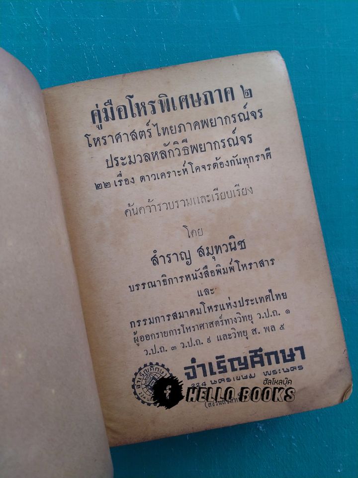 คู่มือโหรพิเศษ ภาค ๒