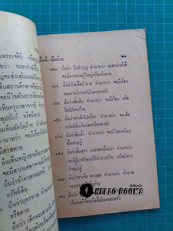 ฝันดี - ฝันร้าย