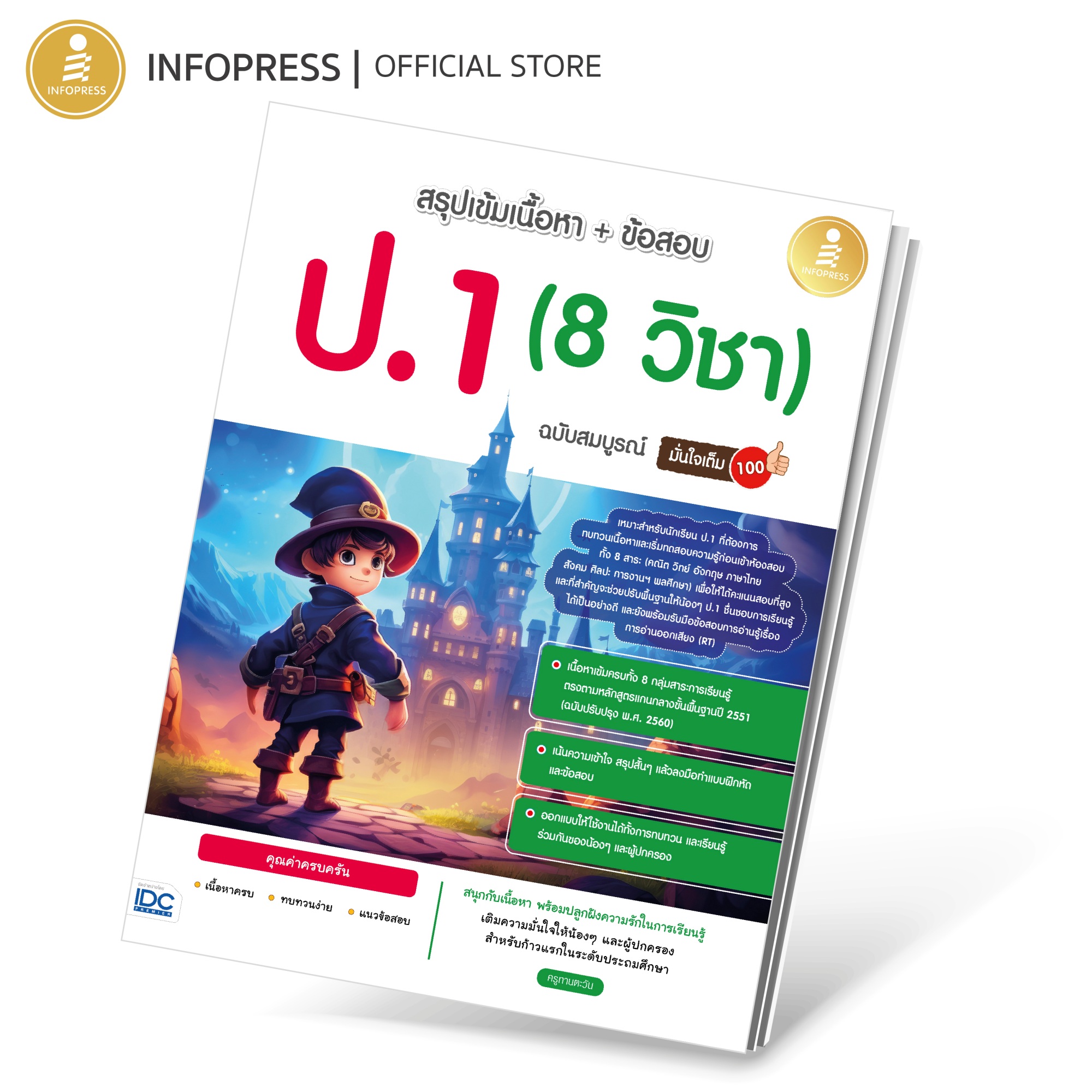 Infopress (อินโฟเพรส) หนังสือ สรุปเข้มเนื้อหา + ข้อสอบ ป.1 (8 วิชา) ฉบับสมบูรณ์ มั่นใจเต็ม 100 - 11118