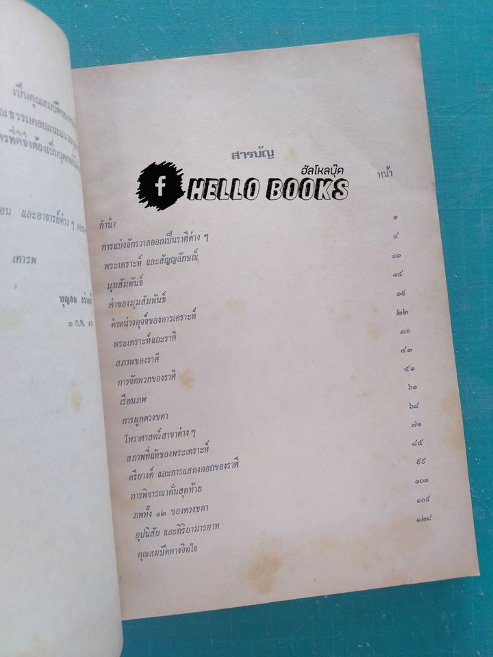 ประสพการโหราศาสตร์