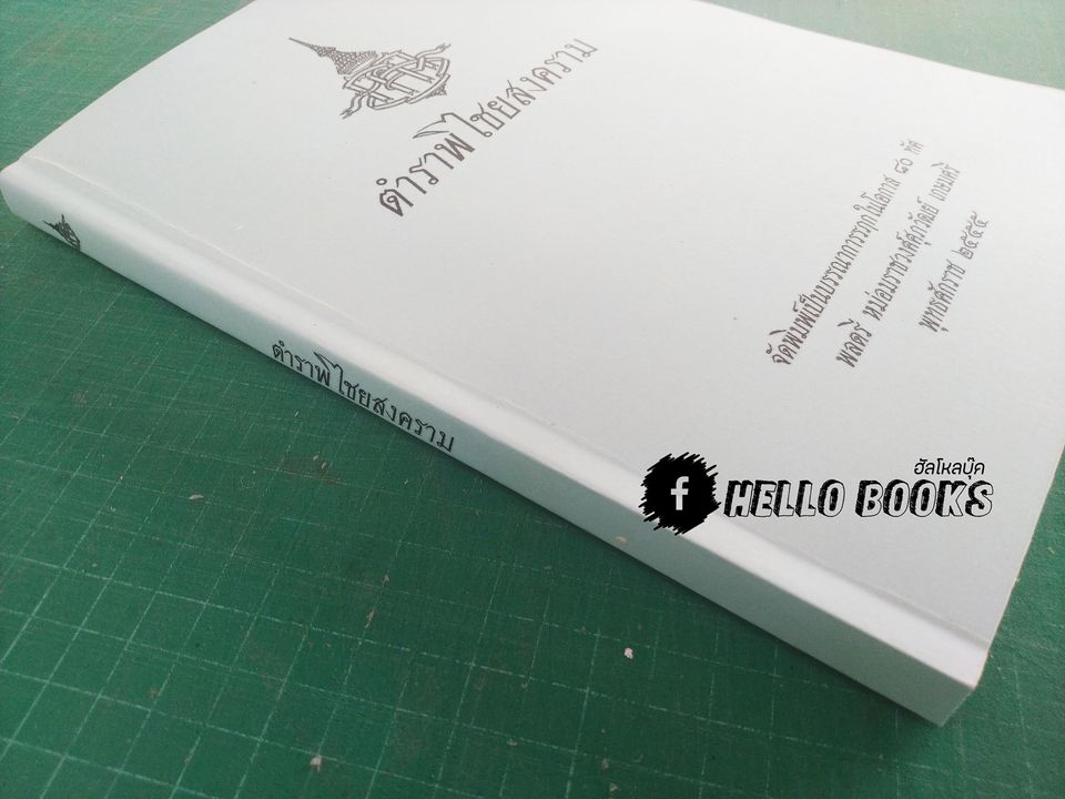 ตำราพิไชยสงคราม