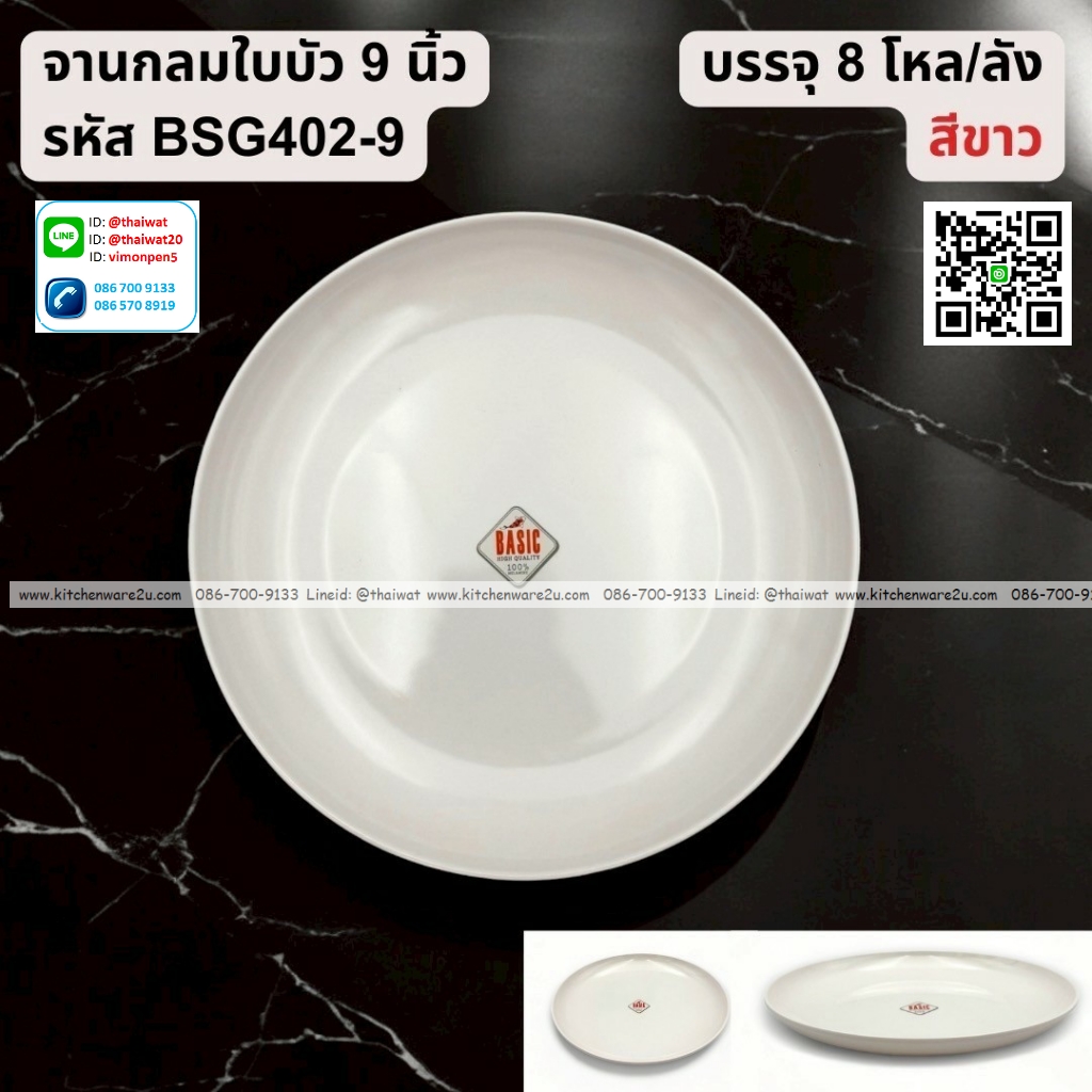 P13256 จานกลมใบบัว 9 นิ้ว เมลามีน สีขาว รุ่นประหยัด No.BSG402-9 ราคาขายส่งต่อ 1 ลัง: 8 โหล : 96 ใบ:เฉลี่ย 22.5 บต่อใบ