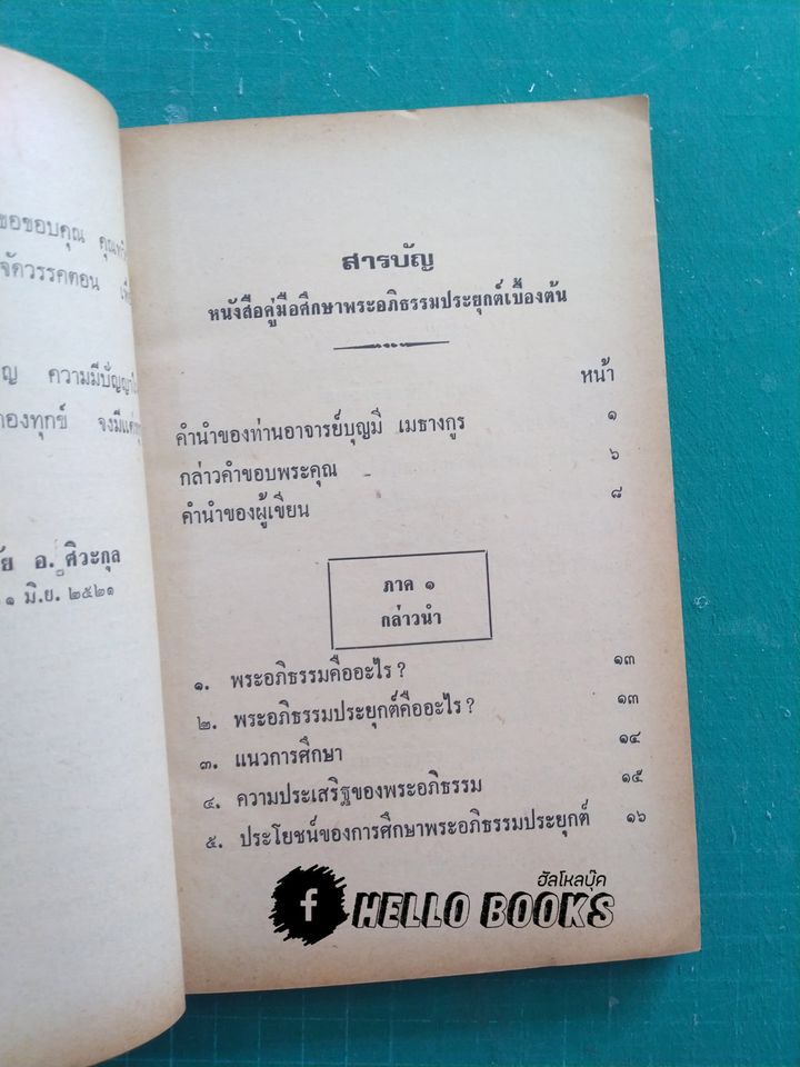 พุทธวิทยาศาสตร์ประยุกต์