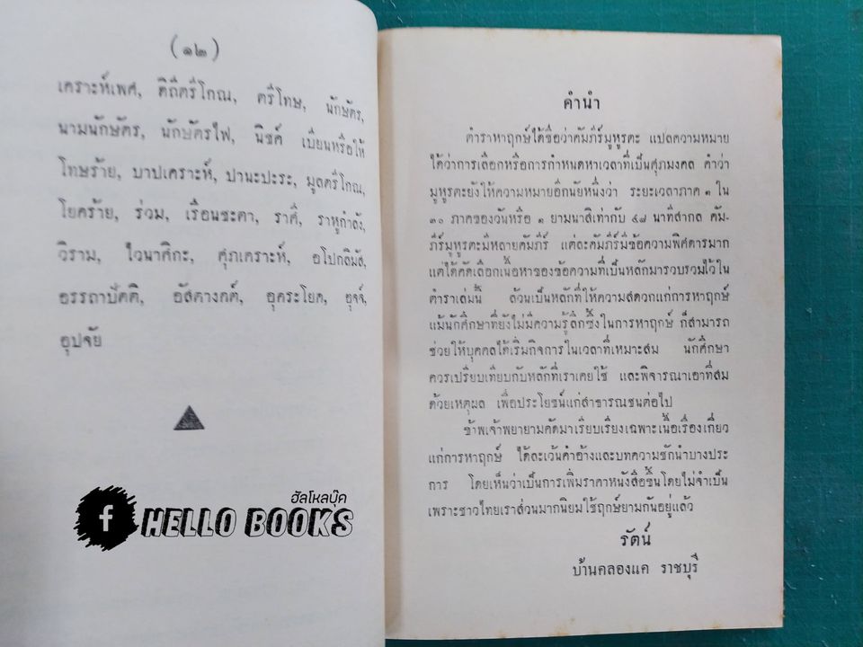 มุหูรตะ (การเลือกฤกษ์ดี)