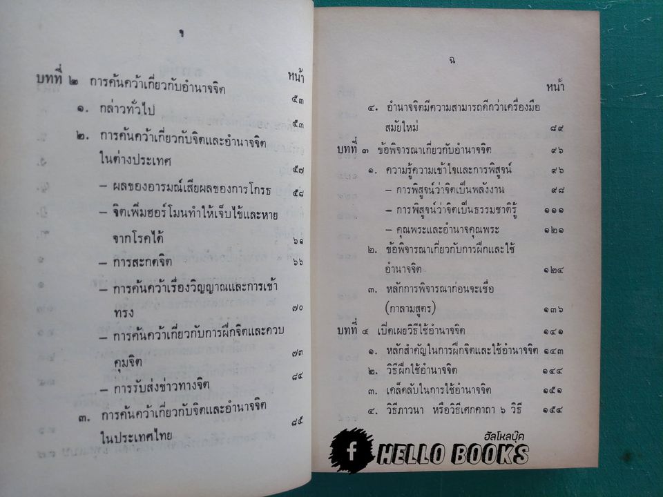 วิทยาศาสตร์ทางใจ ฉบับเปิดโลก