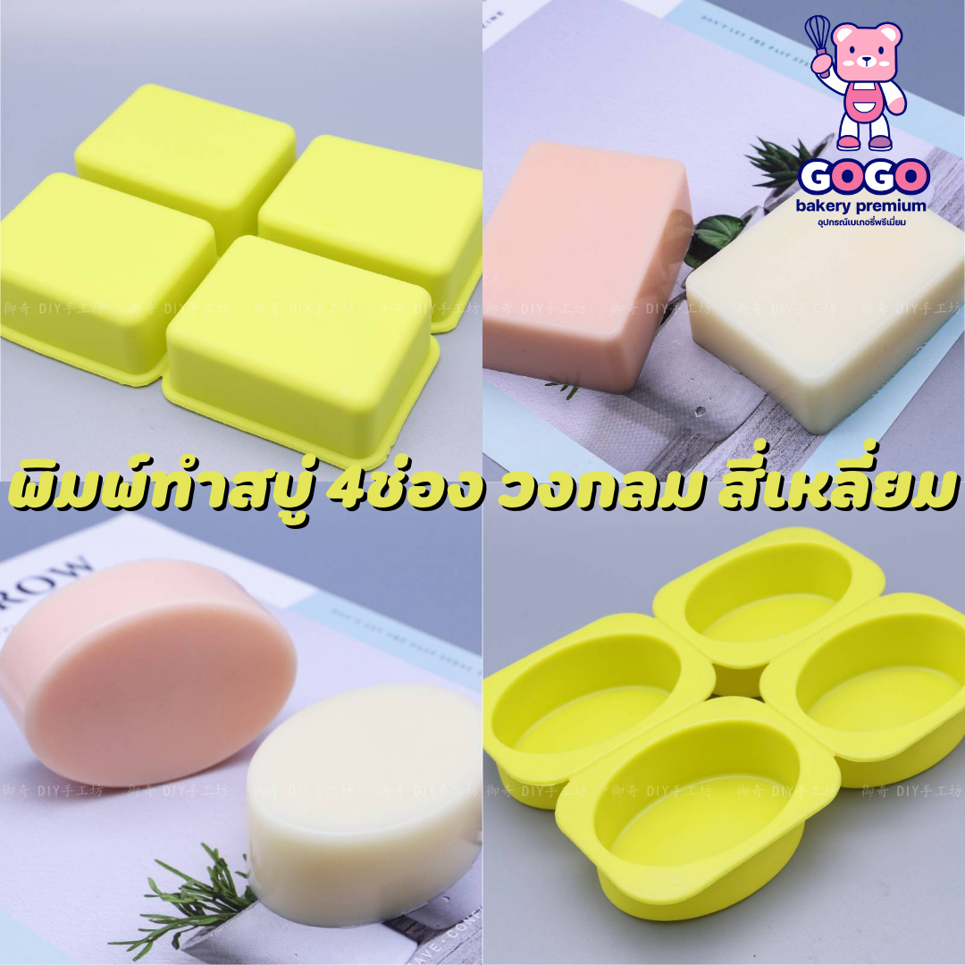 พิมพ์วงรี 4ช่อง พิมพ์ทำสบู่ พิมพ์ขนม พิมพ์วุ้น พิมพ์เค้ก