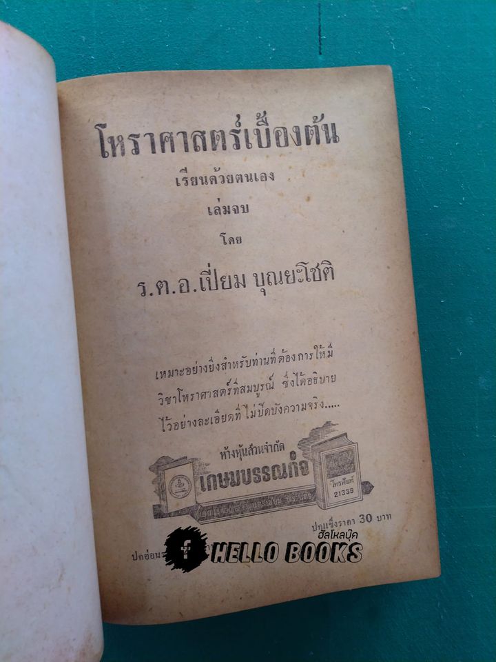 โหราศาสตร์เบื้องต้น เล่มจบ