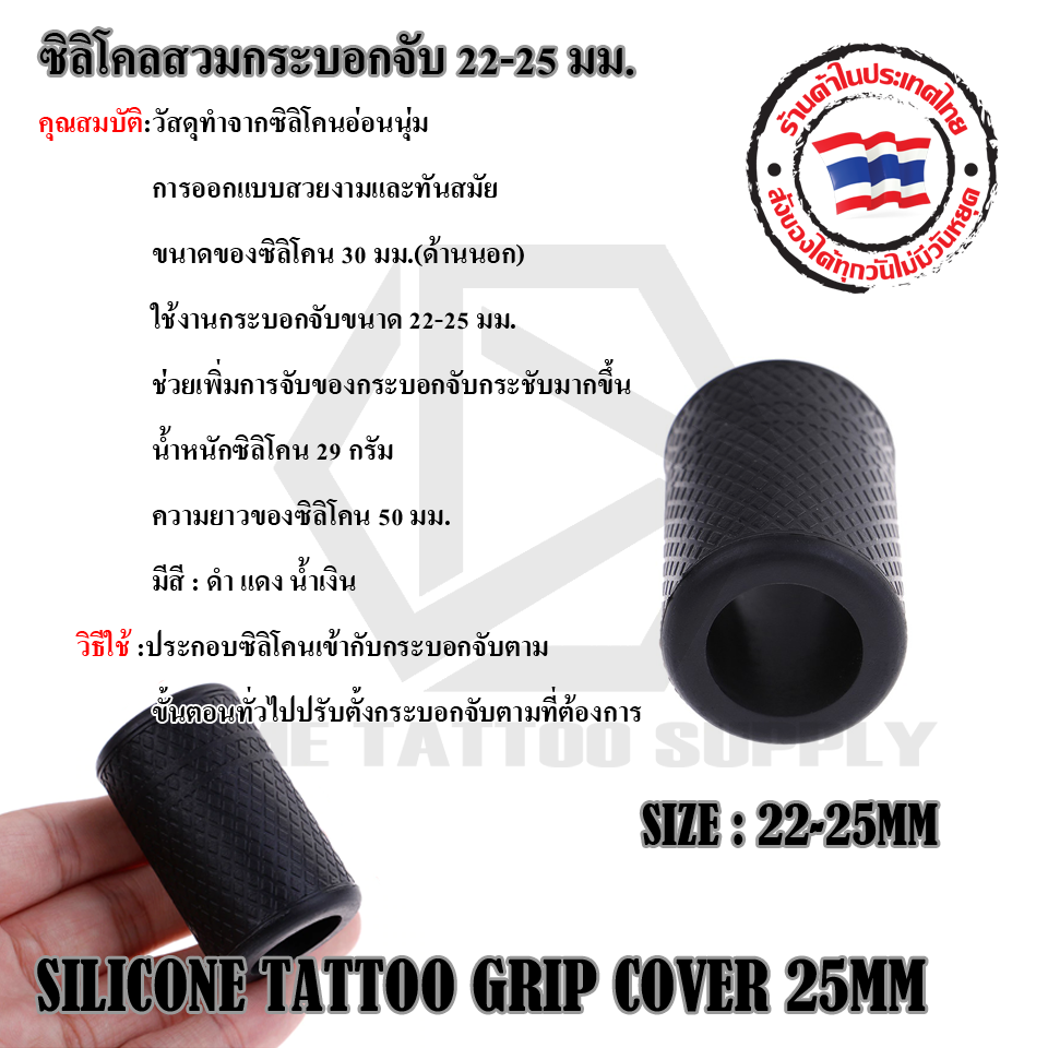 ซิลิโคนสวมกระบอกจับขนาด 22-25 มม.(SILICONE TATTOO GRIP COVER22-25MM)