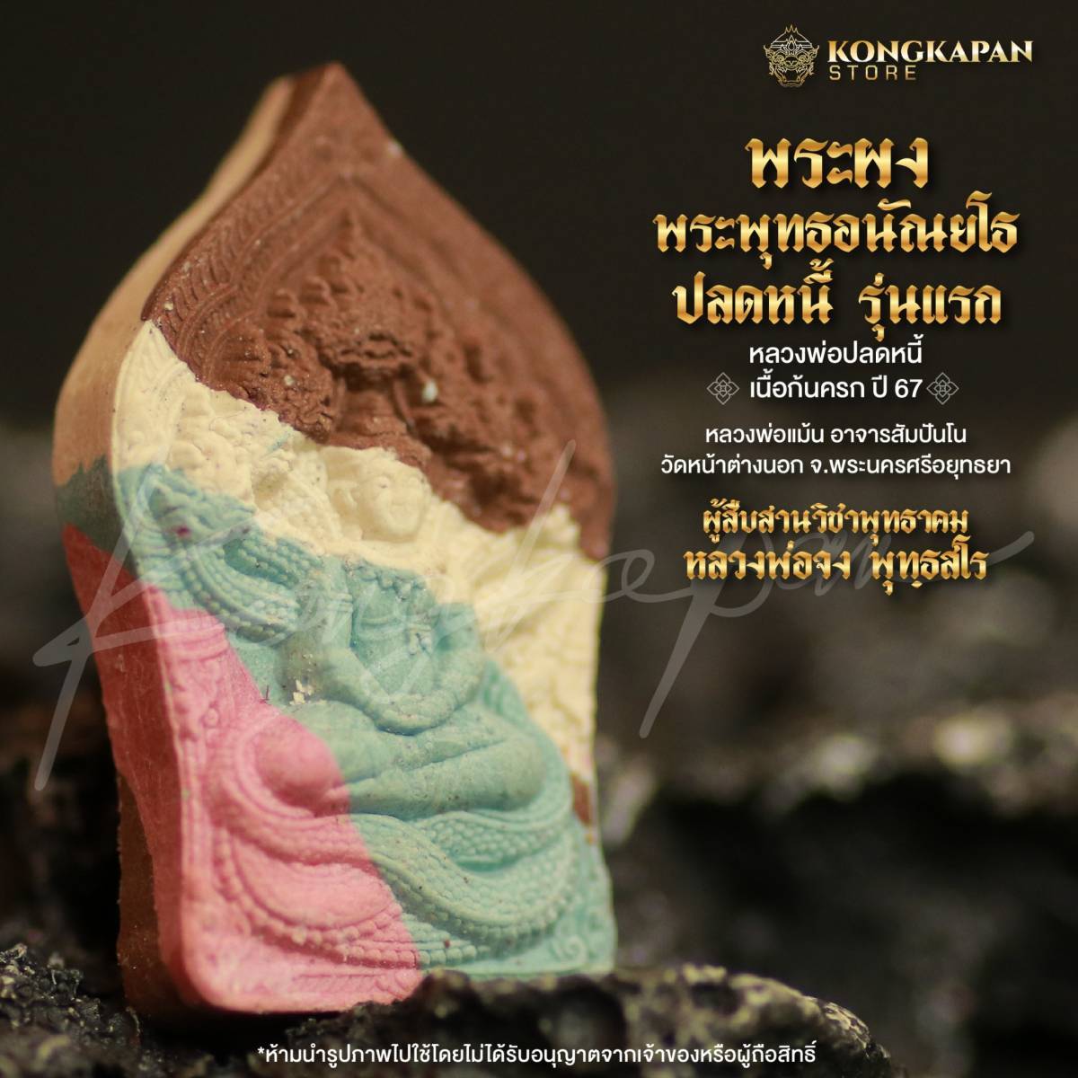 พระผง พระพุทธอนัณยโธ ปลดหนี้รุ่นแรก หลวงพ่อแม้น วัดหน้าต่างนอก เนื้อก้นครก ปี67
