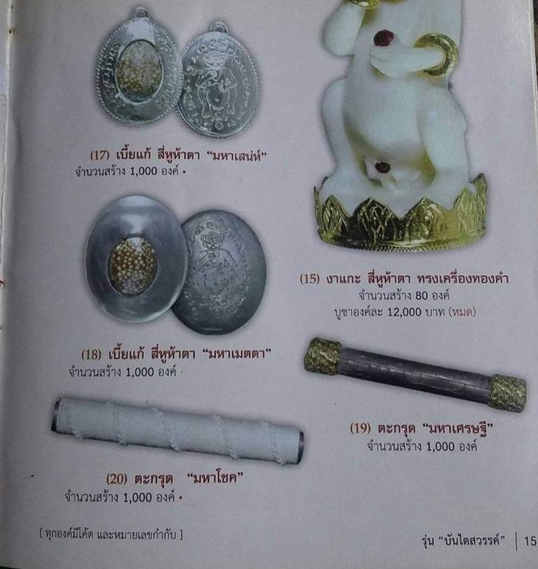 เบี้ยแก้ สี่หูห้าตา "มหาเมตตา" รุ่น บันไดสวรรค์ ครูบาบุญยัง วัดห้วยน้ำอุ่น จ.ลำพูน ปี 2556