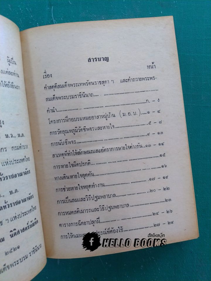 วิชาการฝึกอบรม หมออาสาหมู่บ้าน และ แพทย์อาสาสมุนไพร