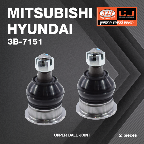 (2 ตัว) ลูกหมากปีกนกบน MITSUBISHI / HYUNDAI L200 ปี 1980 DIESEL / DELICA (L300) / FORTE (L200) / HYUNDAI PORTER ปี 1993-1996 / CYCLONE ปี 1986 / STRADA 2WD มิตซูบิชิ / ฮุนได / ไซโคลน / รถตู้ L300 / สตราด้า / 3B-7151/ ยี่ห้อ 333 UPPER BALL JOINT