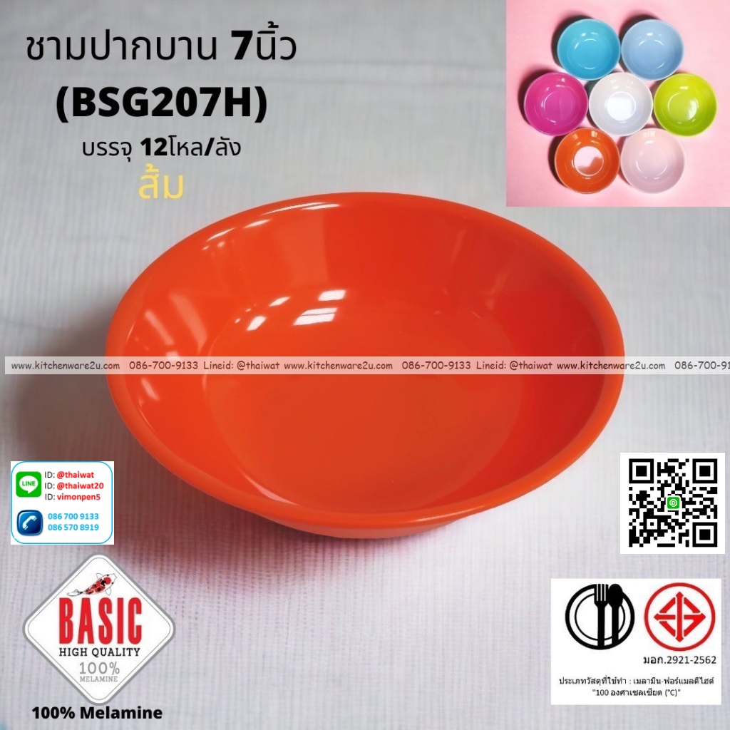 P13220 ชามปากบาน 7 นิ้ว เมลามีน รุ่นประยัด No.BSG207H ขายส่งยกลัง (ราคาขายส่งต่อ 12 โหล : 144 ใบ:เฉลี่ย 18 บต่อใบ)