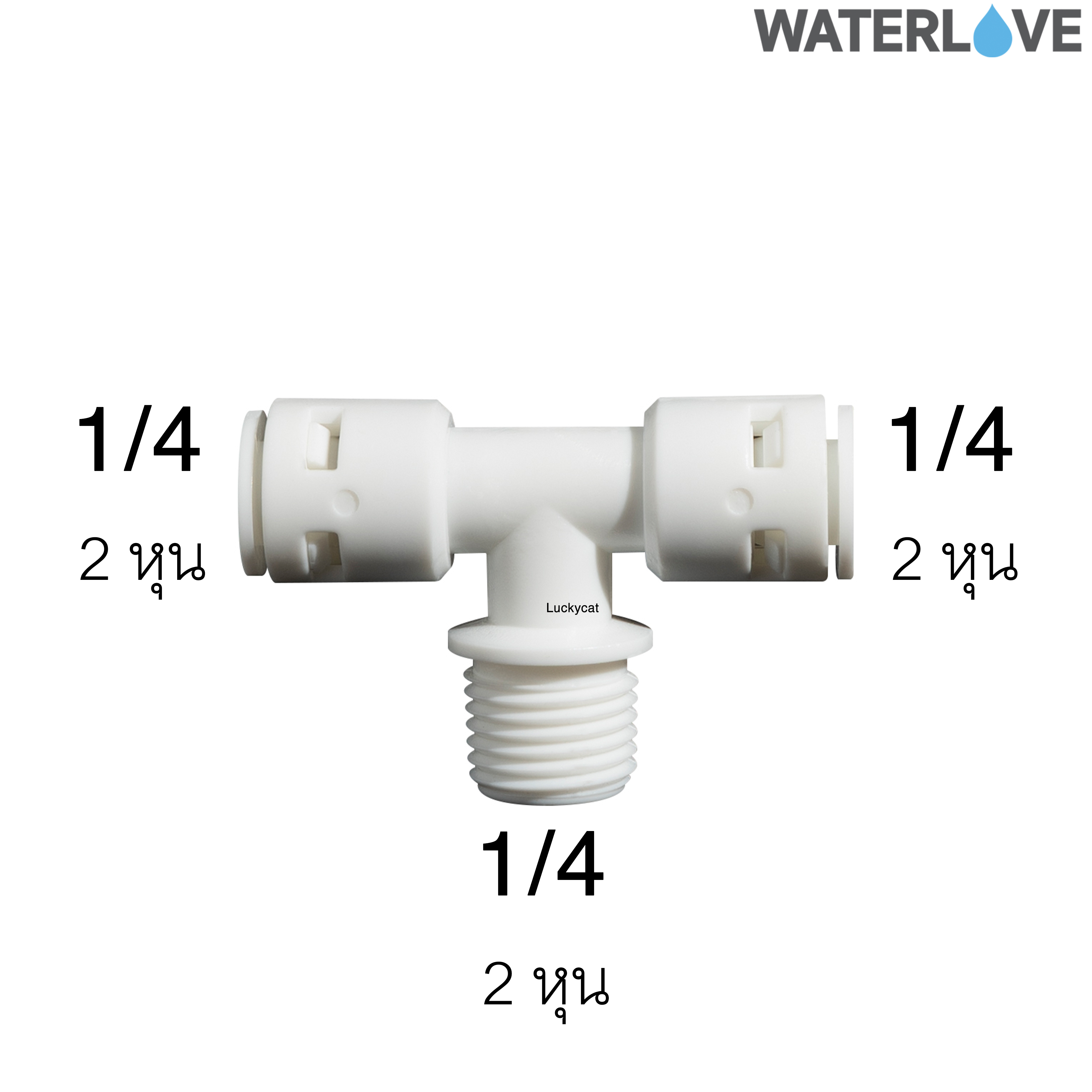 ข้อต่อสามทาง สวมเร็ว เกลียวนอก 1/4'' 1/4'' 1/4'' สำหรับสายน้ำ PE สายเครื่องกรองน้ำ