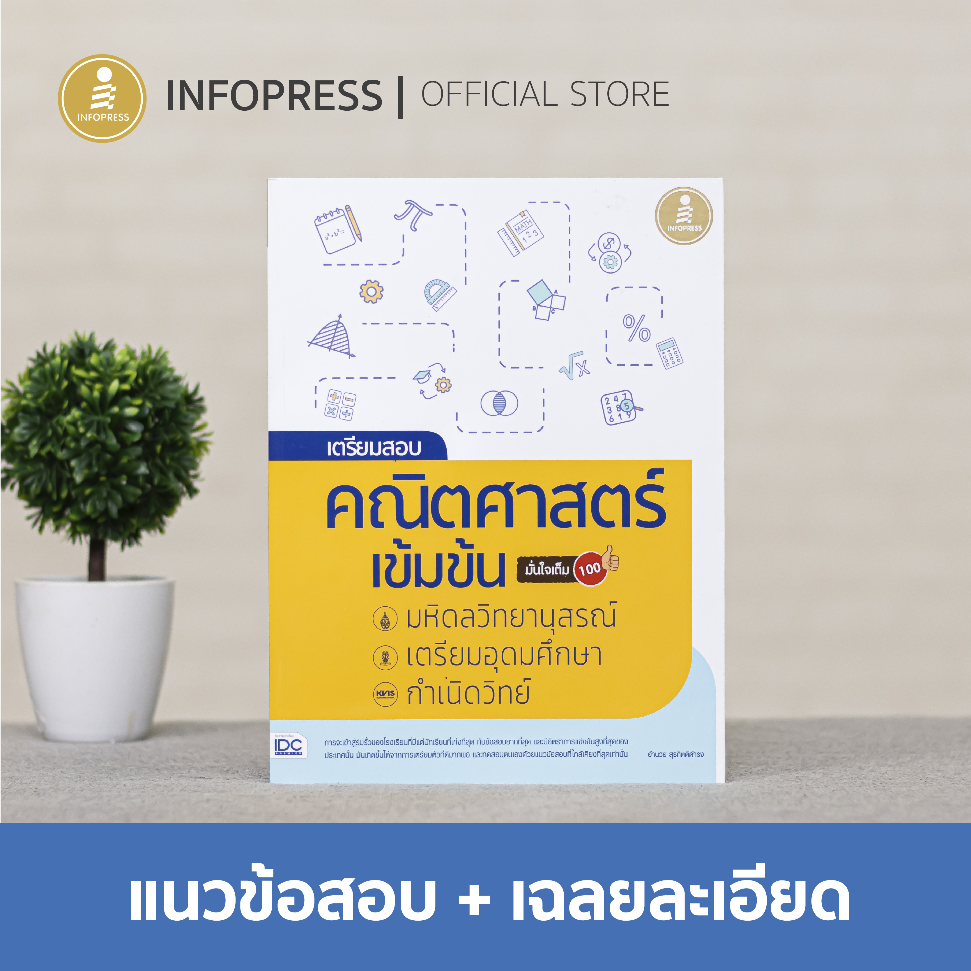 เตรียมสอบ คณิตศาสตร์ เข้มข้น มหิดลวิทยานุสรณ์, เตรียมอุดมศึกษา, กำเนิดวิทย์ มั่นใจเต็ม 100 - 08309