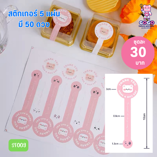 สติกเกอร์ 5 แผ่น 50ดวง ลายน้องหมี สีชมพู คาดกล่องสินค้า