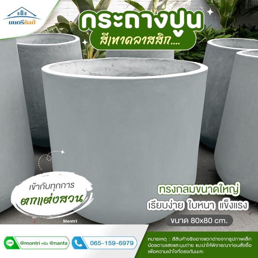 กระถางปูนใหญ่ พิเศษขนาดใหญ่พิเศษ 80x80 cm หายากในท้องตลาด ตอบโจทย์สำหรับต้นไม้ใหญ่และรากลึก