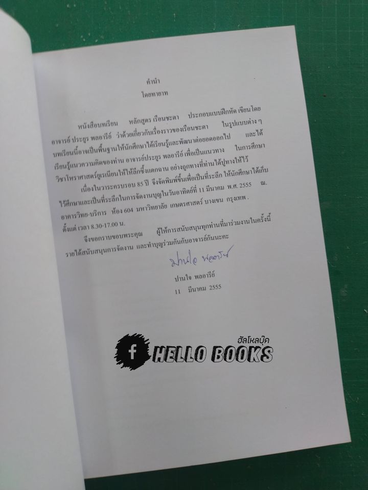 หนังสือบทเรียน หลักสูตรเรือนชะตา ประกอบแบบฝึกหัด