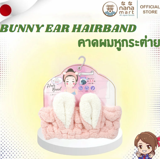 เติมความน่ารักให้กับช่วงเวลาอาบน้ำของคุณ!! ที่คาดผมหูกระต่ายไมโครไฟเบอร์ / Microfiber Bunny Ear Hair Band