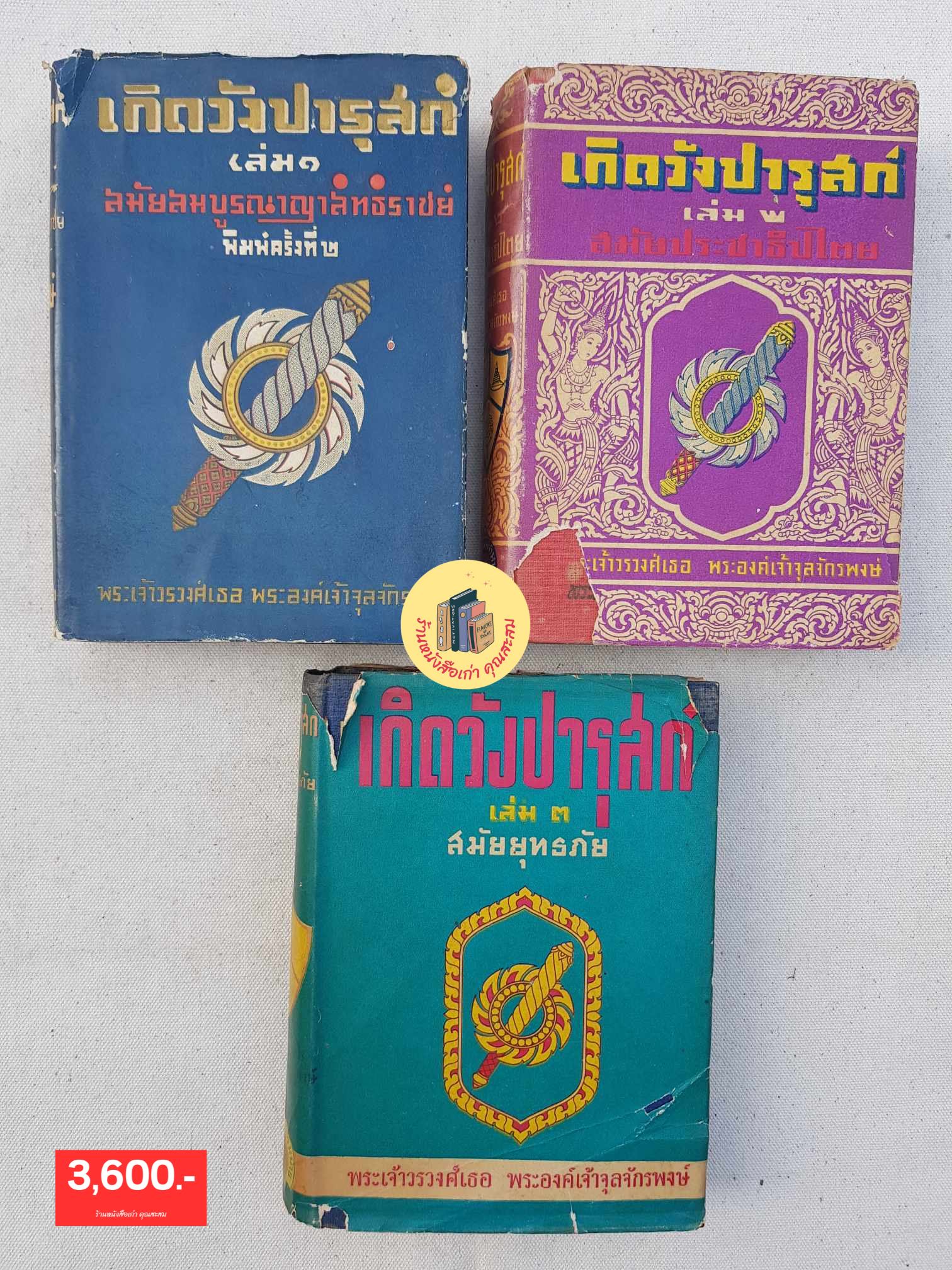 เกิดวังปารุสก์ 3 เล่มจบ (พิมพ์ปี 2493)