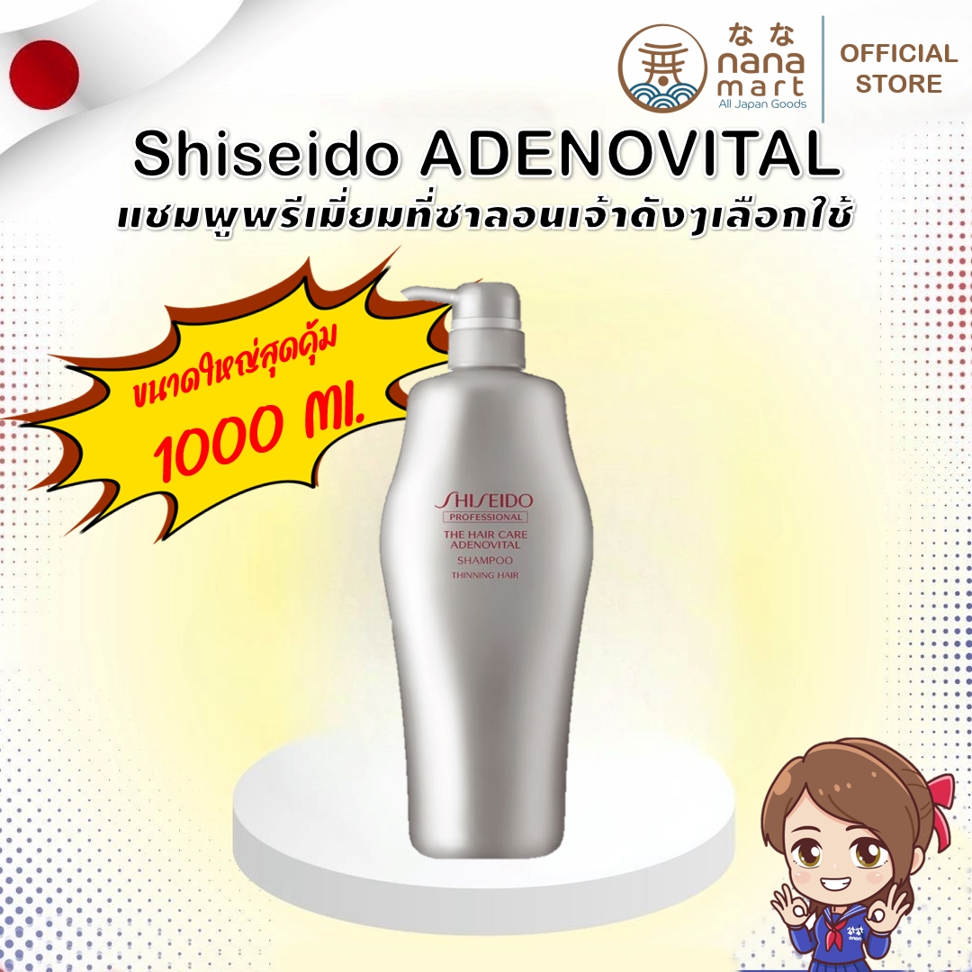 แชมพู Shiseido ADENOVITAL 1000 ml. Professional hair care ตัวพรีเมี่ยมที่ใช้ในซาลอนดังๆหลายที่