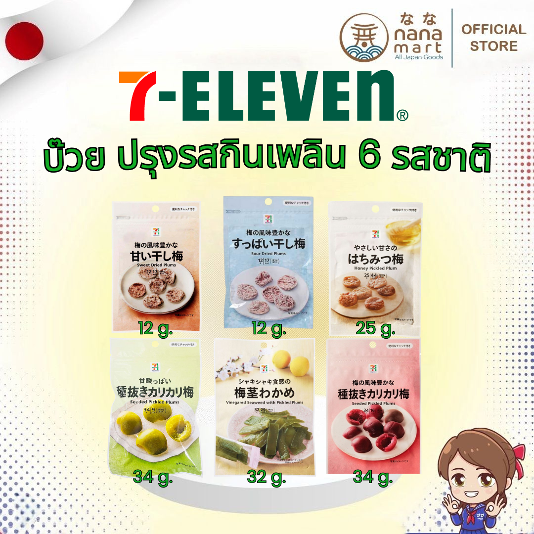 บ๊วย 7/11 ญี่ปุ่น Sour Dried Plums / Seeded Pickled Plums / Vinegared Seaweed with Pickled Plums / Sweet Dried Plums / Seeded Pickled Plums / Honey Pickled Plums