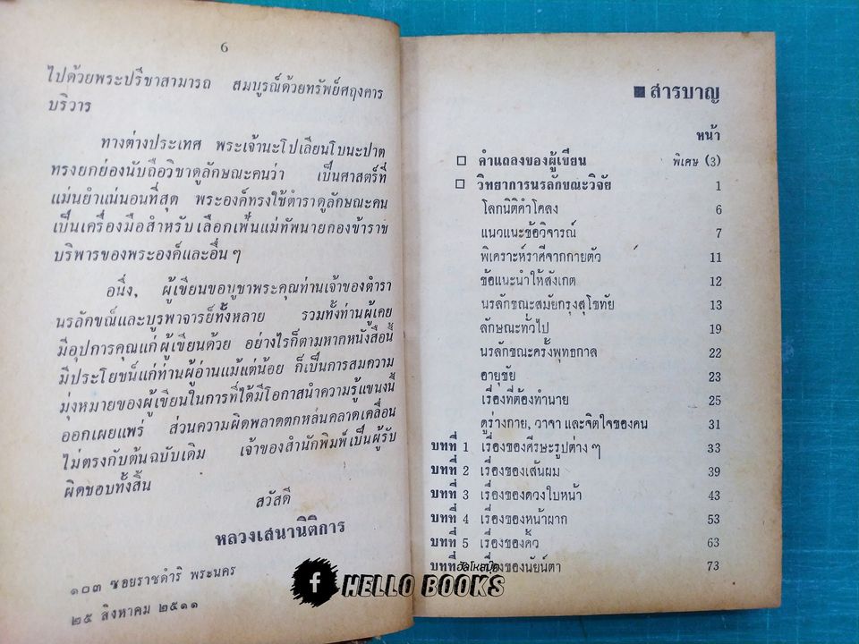 วิทยาการนรลักษณ์วิจัย