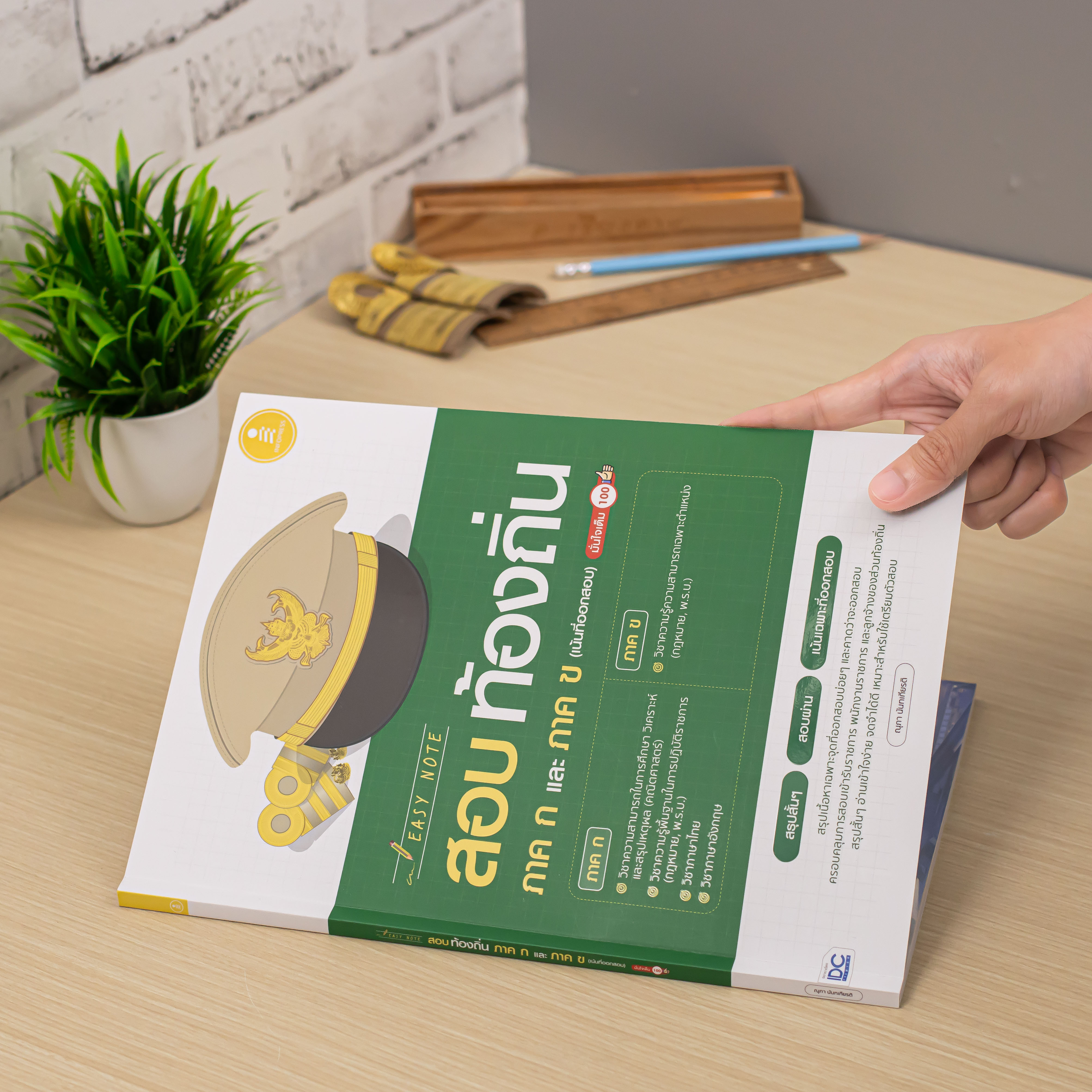 Infopress (อินโฟเพรส) หนังสือ Easy Note สอบท้องถิ่น ภาค ก.และ ภาค ข. (เน้นที่ออกสอบ) มั่นใจเต็ม 100 - 75739