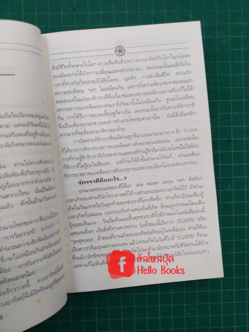 คู่มือวิเคราะห์คนตามจักรราศี