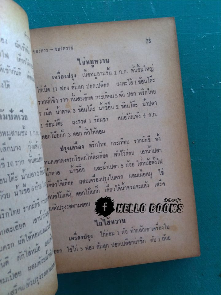 ตำราอาหารชาววัง ของคาว ของหวาน