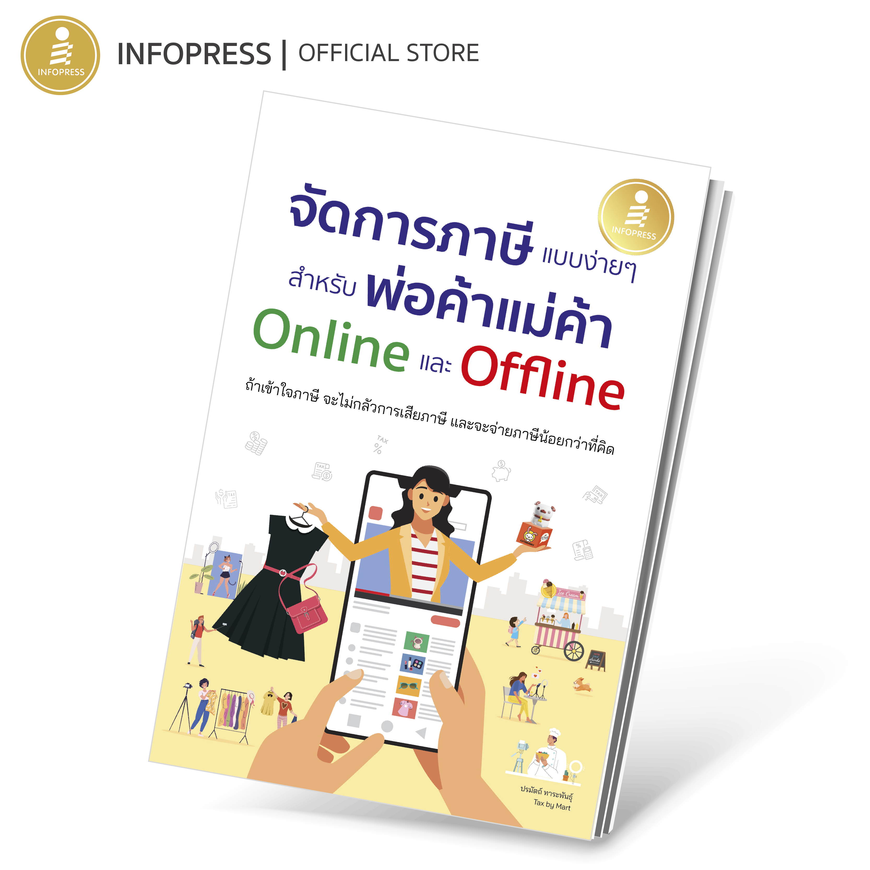 Infopress (อินโฟเพรส) หนังสือ จัดการภาษีแบบง่ายๆ สำหรับพ่อค้าแม่ค้า Online และ Offline - 75661