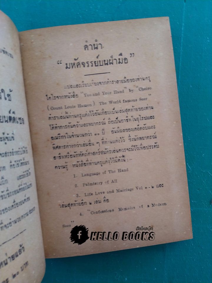 มหัศจรรย์บนฝ่ามือ