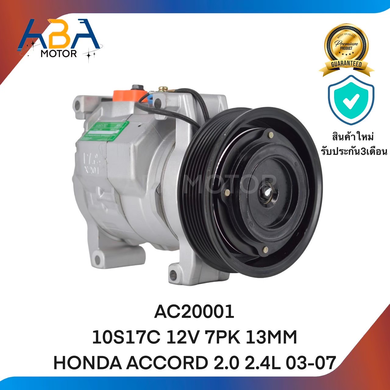 คอมแอร์AC20001 10S17C 12V 7PK 130MM HONDA ACCORD 2.0 2.4L 03-07 (สินค้าใหม่จากโรงงาน)