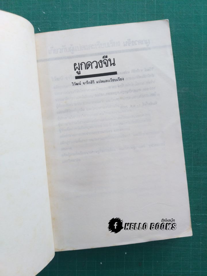 ผูกดวงจีน