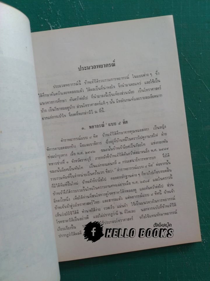 อนุสรณ์ พลเอกวิชัย พงศ์อนันต์ (ประมวลพยากรณ์ พยากรณ์ แบบ ๘ ทิศ)