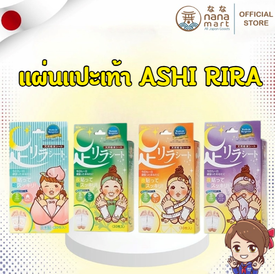 🌙 แผ่นแปะเท้าจากญี่ปุ่น 足リラシート Ashi Rira 30 Sheet 🌙