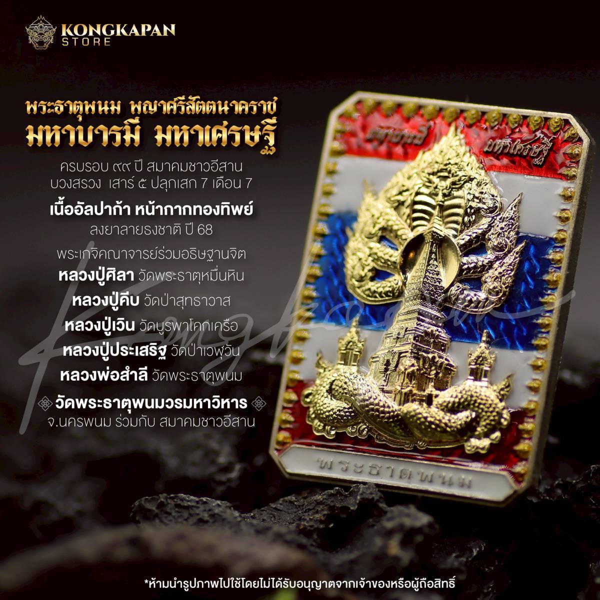 เหรียญพระธาตุพนม หลวงปู่ศิลา พญาศรีสัตตนาคราช รุ่น มหาบารมี มหาเศรษฐี วัดพระธาตุพนมวรมหาวิหาร
