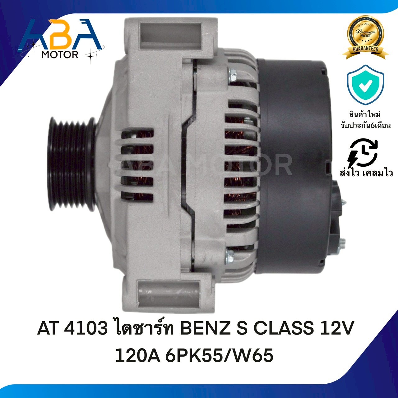 AT4103 ไดชาร์ท BENZ S CLASS 12V 120A (สินค้าใหม่จากโรงงาน)
