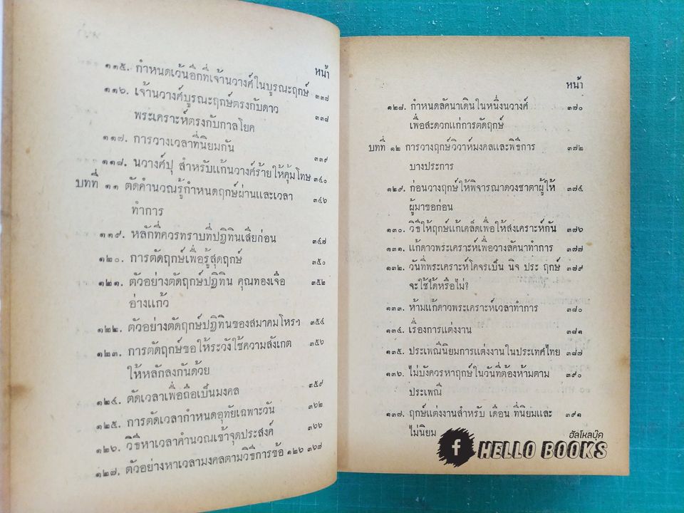 ตำราสมพงศ์และฤกษ์