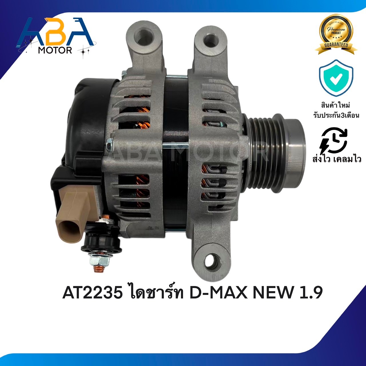 AT2235 ไดชาร์ท D-MAX NEW 1.9T (LIN) 12V 80A (สินค้าใหม่จากโรงงาน)