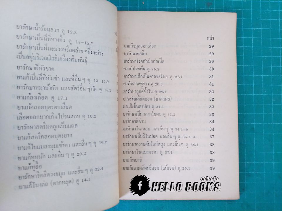 ตำรายาวิเศษ